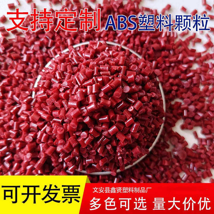 红色abs再生原料厂家 耐高温高冲击流动好ABS阻燃再生塑料颗粒,橡塑材料及制品,其他通用塑料,淘宝优惠券,粉丝福利购,淘宝优惠卷