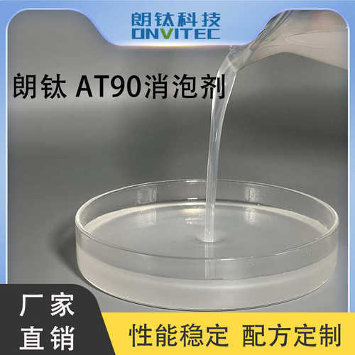 朗钛 AT90消泡剂 消泡效果优良用于悬浮剂微乳剂水乳剂