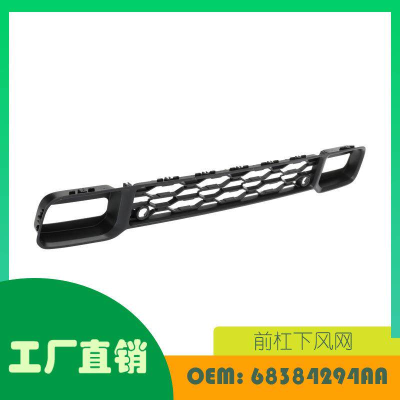 适用道奇Ram 1500前杠下风网 OE 68384294AA