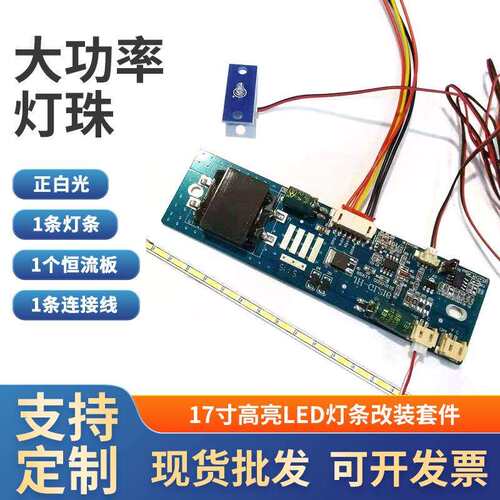 17寸双灯宽屏通用可调光LED灯条套件 液晶灯管LCD改装LED背光套件