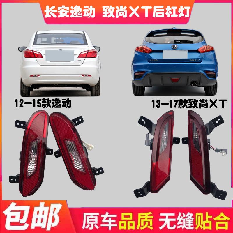 适配长安逸动致尚xt回复反射器反光块倒车灯后雾灯后杠灯防追尾灯