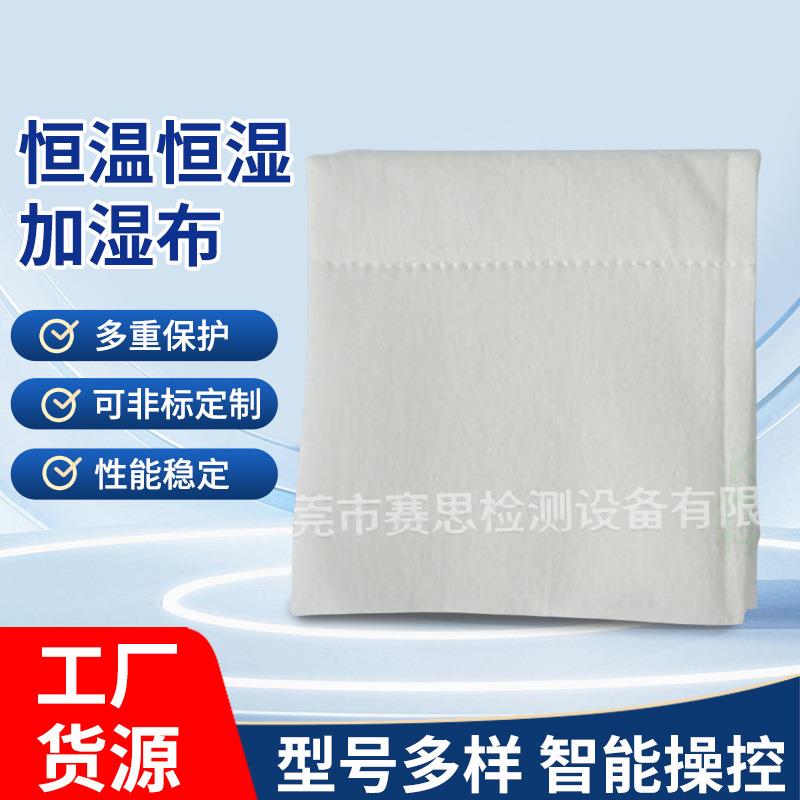 厂家供应恒温恒湿加湿布环境试验箱感知湿度湿球纱布无纺布现货