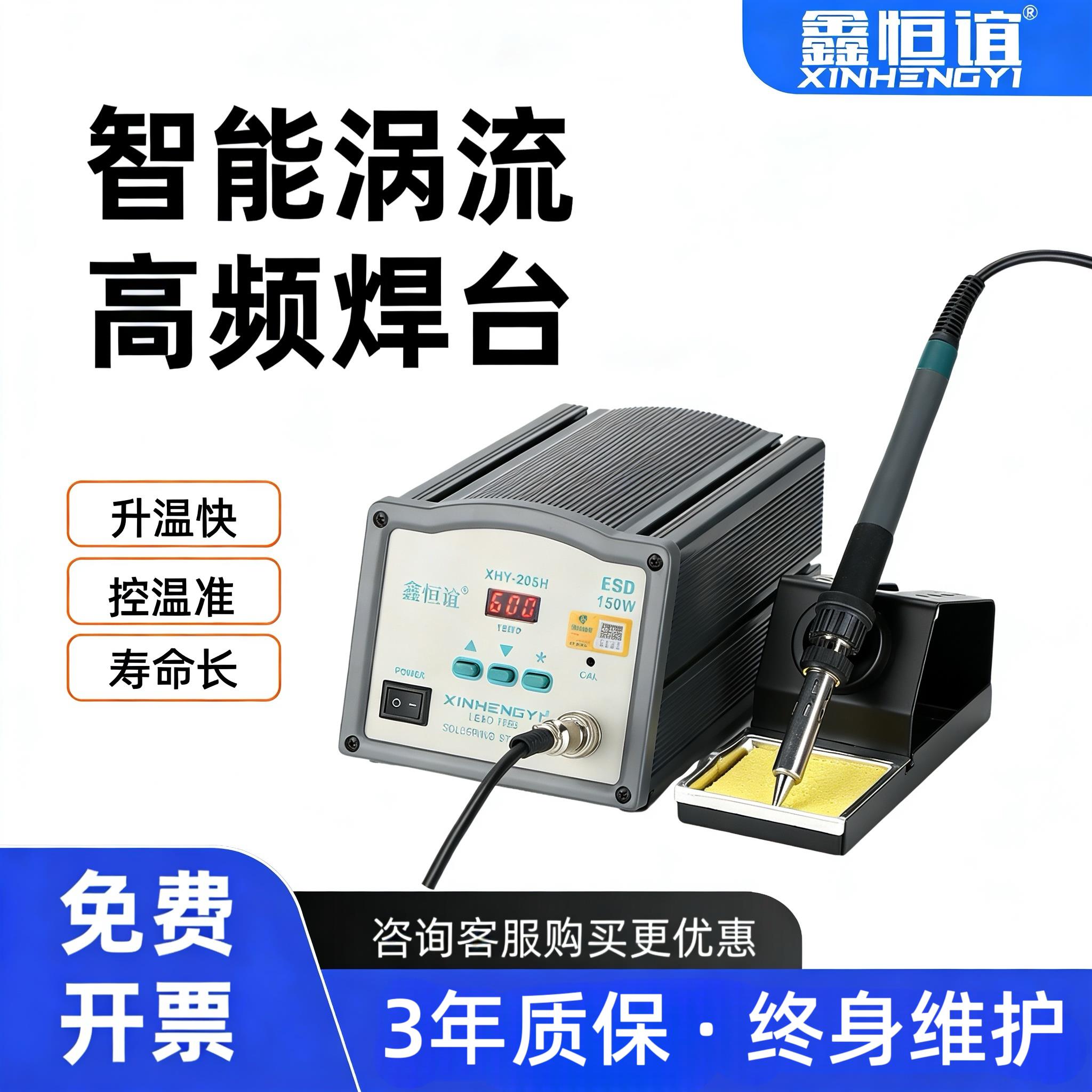 鑫恒谊205H高频焊台150W大功率恒温电烙铁工业级焊接工具