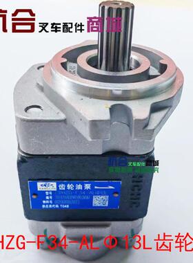 杭叉A30/A35/A38国三液压齿轮油泵 长源CBHZG-F34-ALφ13L齿轮泵