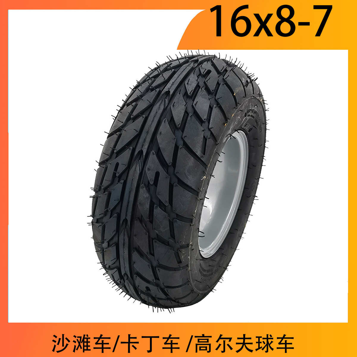 沙滩车配件 7寸沙滩车轮胎16X8-7真空胎 16*8-7寸公路胎