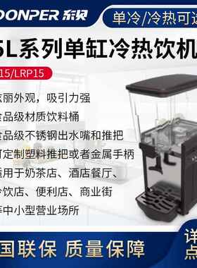 15L喷淋式冷热饮料机商用冷热全自动LP15单双缸热饮果汁机