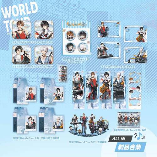 限购5/预售 《恒星时刻》二期官方周边World tour系列
