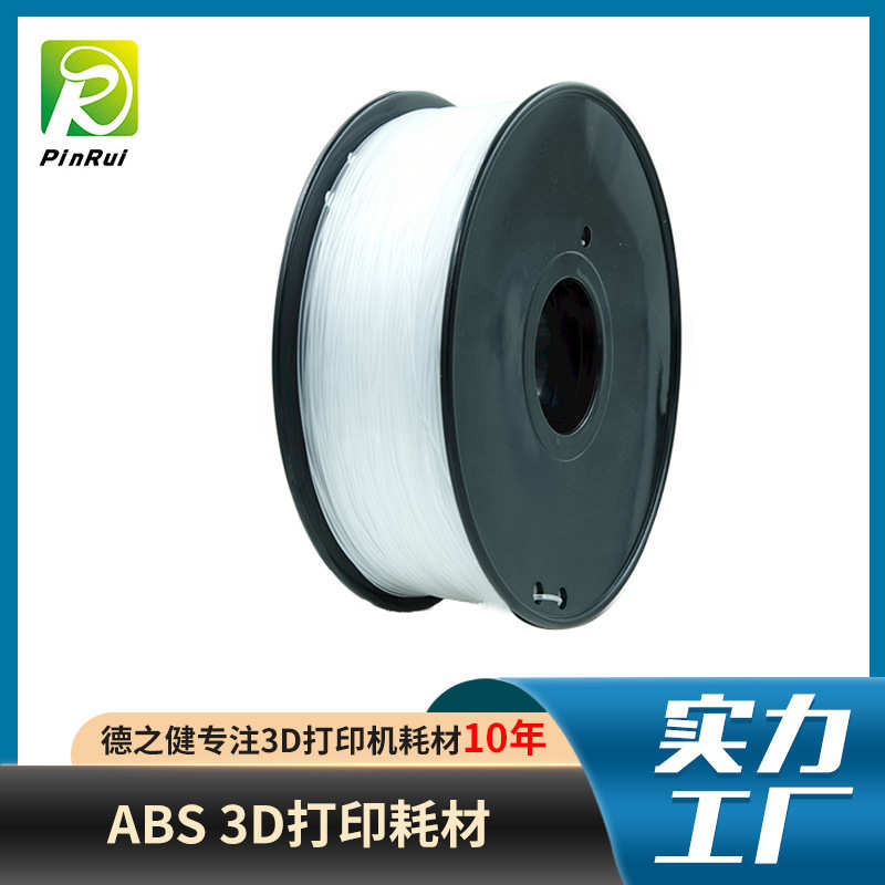 透明品耗材打印打印机.材料pinrui3d 75mm  abs 3dabs1灯丝锐打印