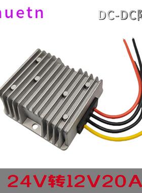 24V转12V20A直流DC-DC电源转换器18-36V转12伏车载降压防水稳压器