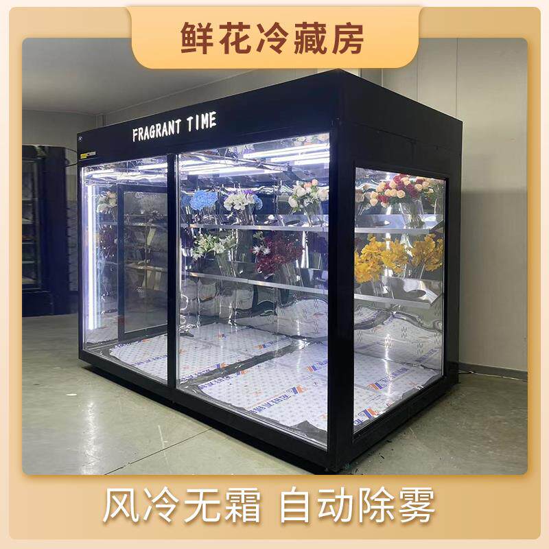 一体式玻璃花房冷藏库花店专用鲜花冷藏风冷展示柜定制鲜花保鲜柜