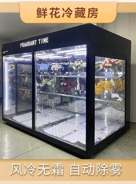 一体式玻璃花房冷藏库花店专用鲜花冷藏风冷展示柜定制鲜花保鲜柜