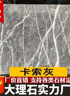 卡索灰天然大理石灰色石材别墅室内墙身楼梯踏步酒店地板安装