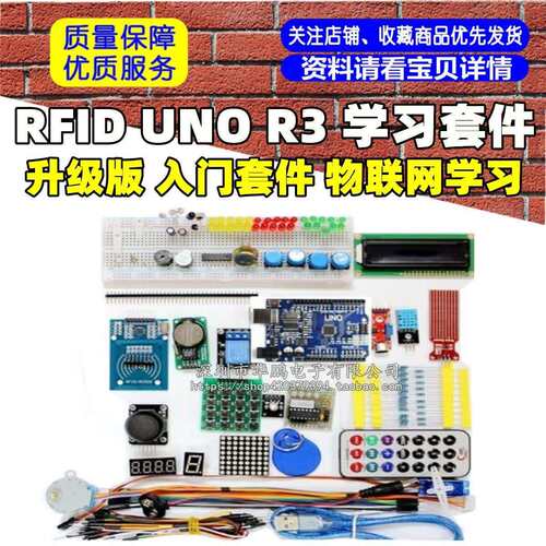 RFID UNO R3 学习套件 升级版 入门套件 物联网学习