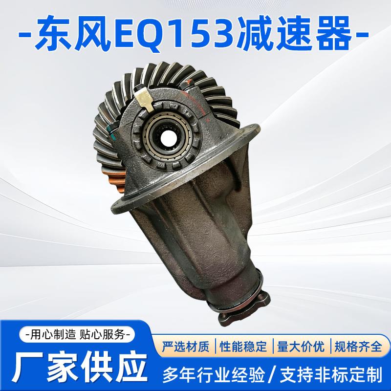 东风EQ153后桥减速器凸缘速比汽车差速器汽车减速器总成
