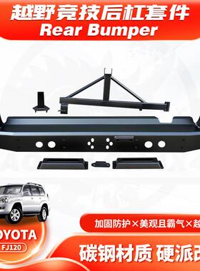 适用Prado02-09款LC120RearBumper后杠BULLBAR带备胎架RC款