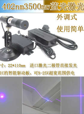 精工级22mm直径110mm长402nm3500mw外调式蓝紫光激光器点一字十字