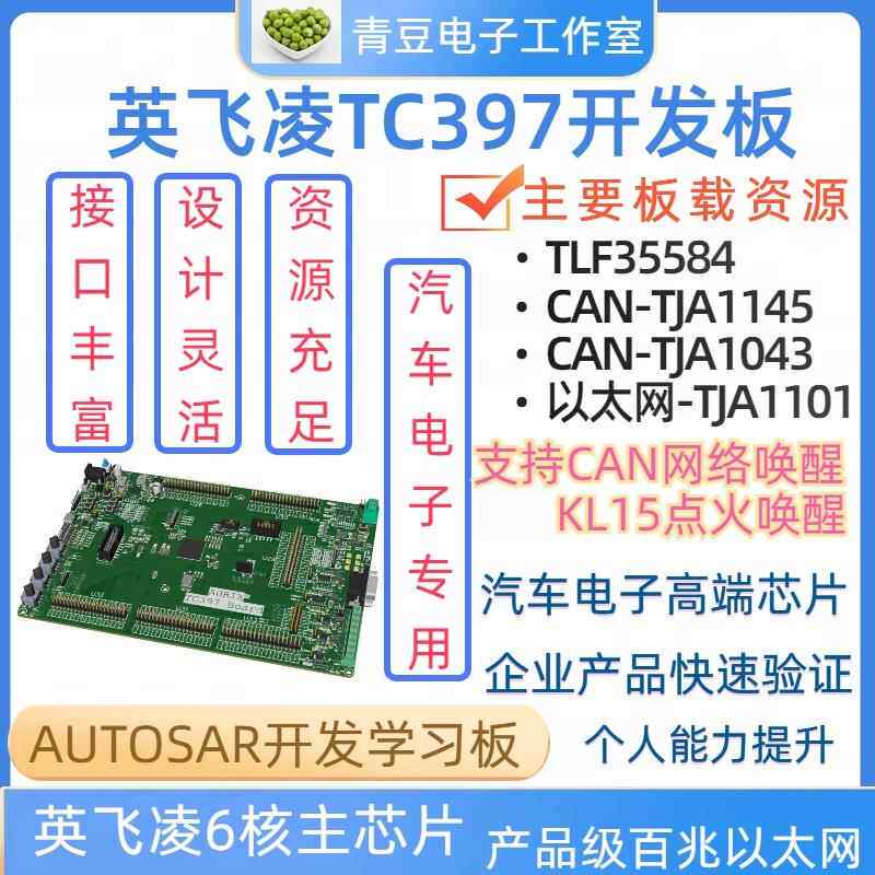 英飞凌TC397开 发板 KITA2GTC3973V3TFT KIT_A2G_TC397_3V3_TFT