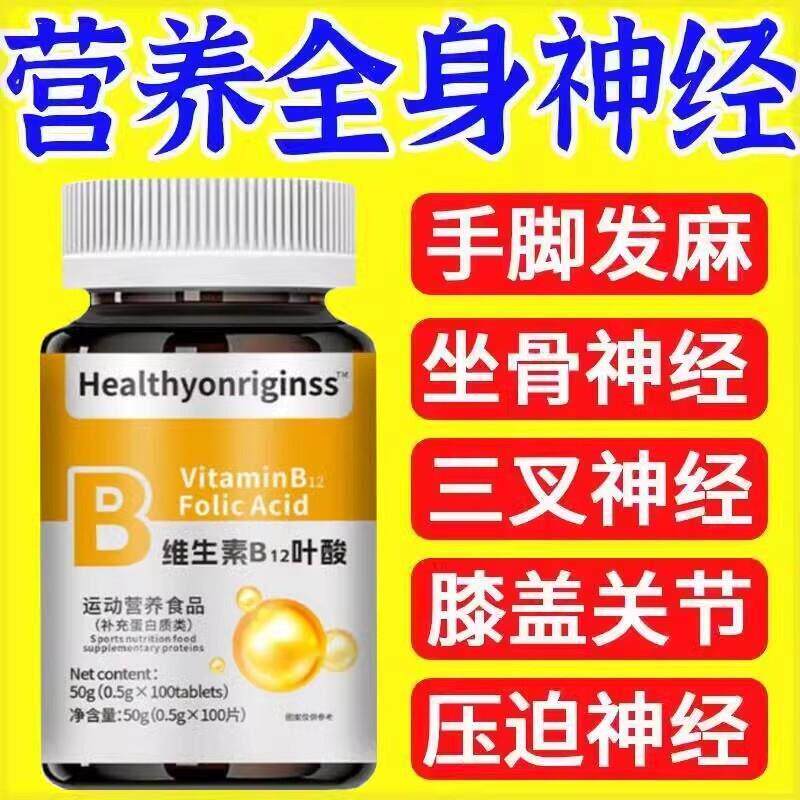 正品维生素B12甲钴胺营养神经损伤b族维生素修覆脑叶酸100粒