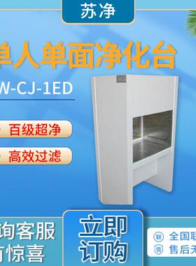 苏州净化SW-CJ-1ED/SW-CJ-1ED型 百级洁净工作台 单人单面净化台