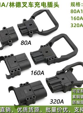 REMA80A160A320A150VDIN电动车叉车电池充电林德电源连接器公母插