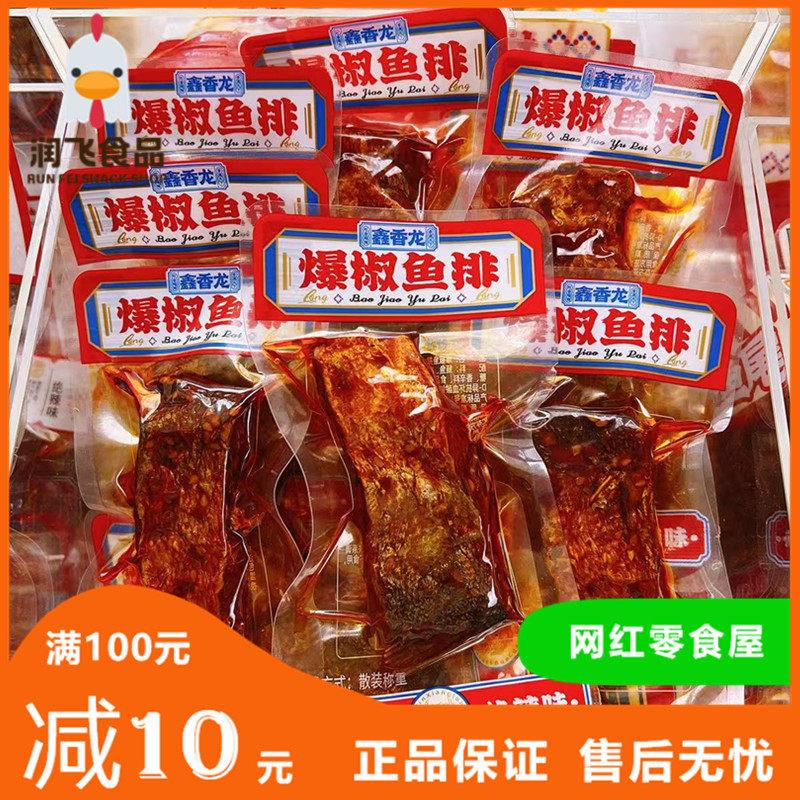正宗鑫香龙爆椒湖南特产香辣鱼小零食解馋开袋即食鱼块爆炸鱼尾鱼