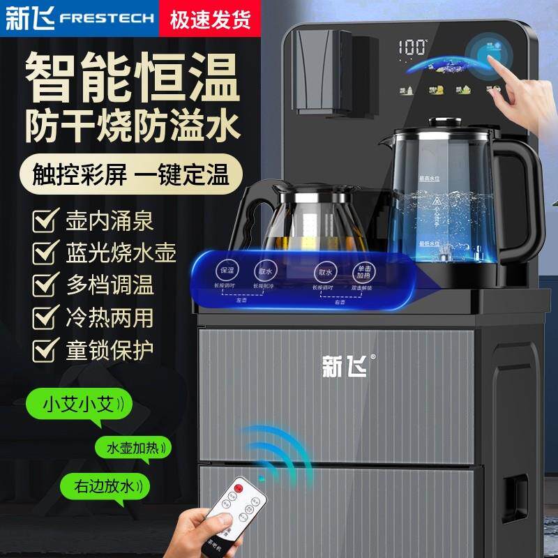 新飞茶吧机家用2025新款智能语音触控全自动一体饮水机下置烧水
