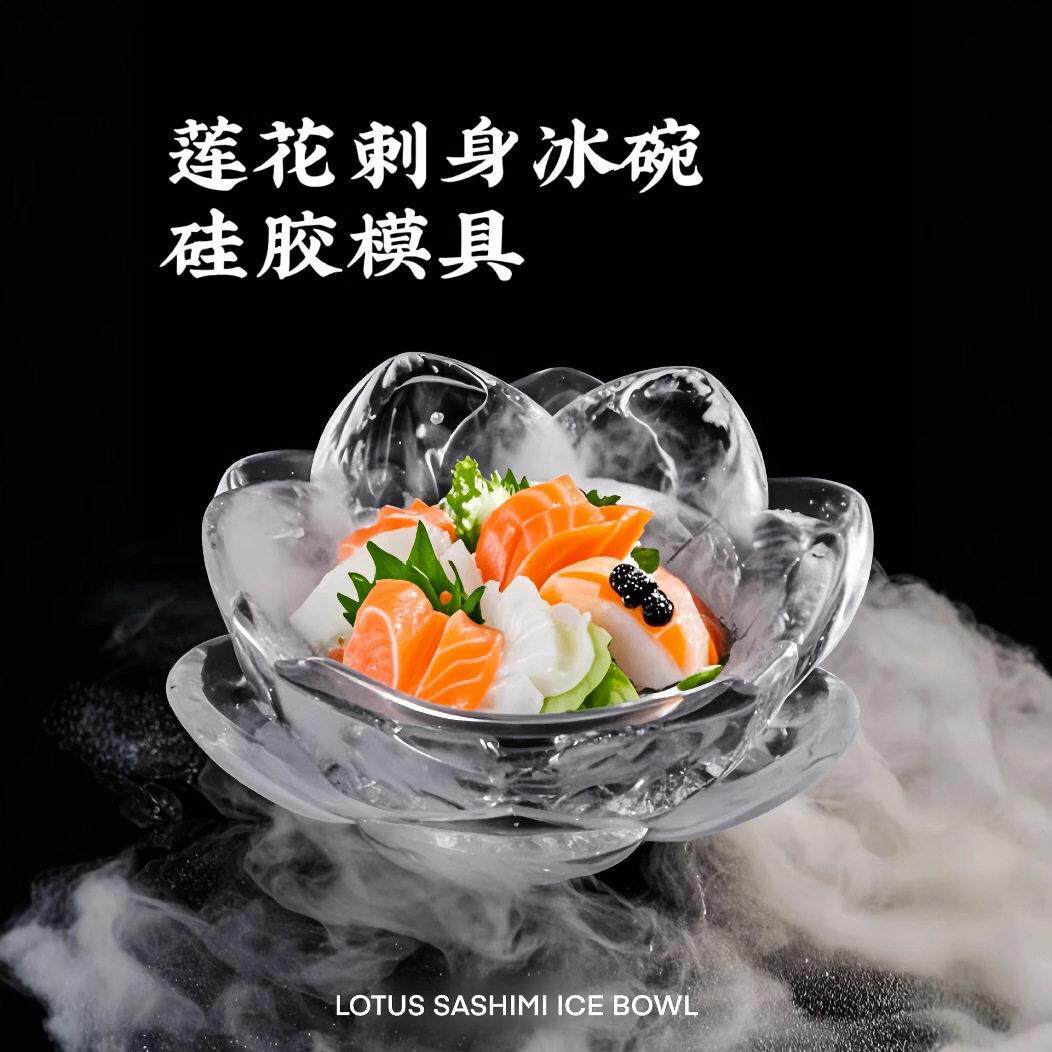 莲花刺身冰碗矽胶模具DIY日料立体食品级冰模冰块刺身碗磨具