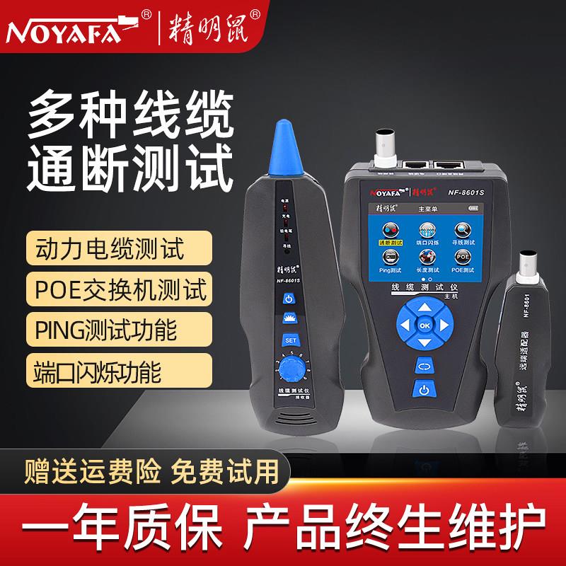 精明鼠NF-8601S寻线仪套装网路线巡线仪网路测线抗干扰查线器检测