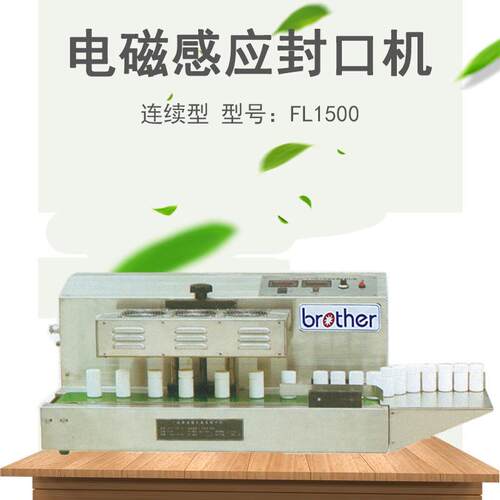 brother兄弟包装机FL1500电磁感应连续封口机电磁感应铝箔封口机