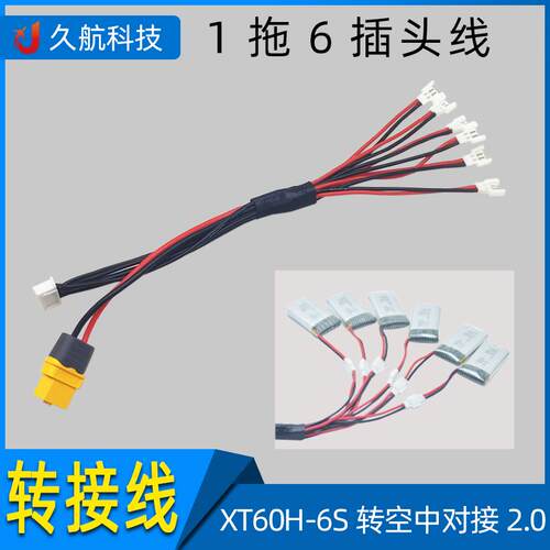 1S 3.7V 小白头1拖6电池充电线 XT60H-6S转空中2.0mm BC168 B6AC