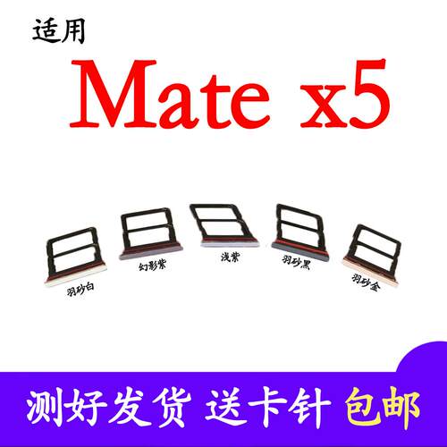适用华为 Mate X5 卡托卡槽 matex5 ALT AL10 卡槽卡拖典藏版