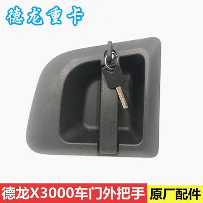 适用陕汽迪朗奇X3000车门外把手外拉手外开 启锁芯车门配件原厂