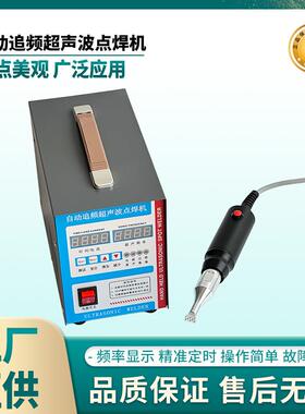 小功率手持式焊接机手提式手持式塑料门板无纺布点焊机30khz35khz