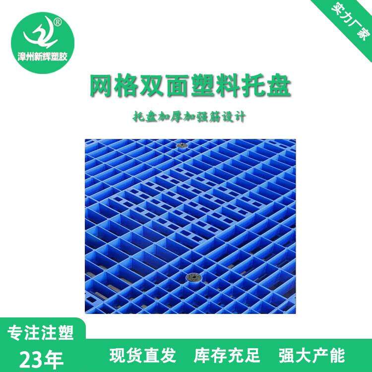 网格料双塑托盘叉车货物流面塑料DLU垫板防潮板塑胶卡板地台架板