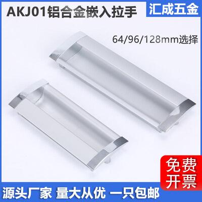 铁皮抽屉文件柜门拉手AKJ01-96嵌入式机柜门铝合金把手太空铝扣手