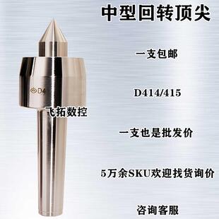 D415尾座高精密莫式 重型回转活动顶针 D414 砥柱中型回转