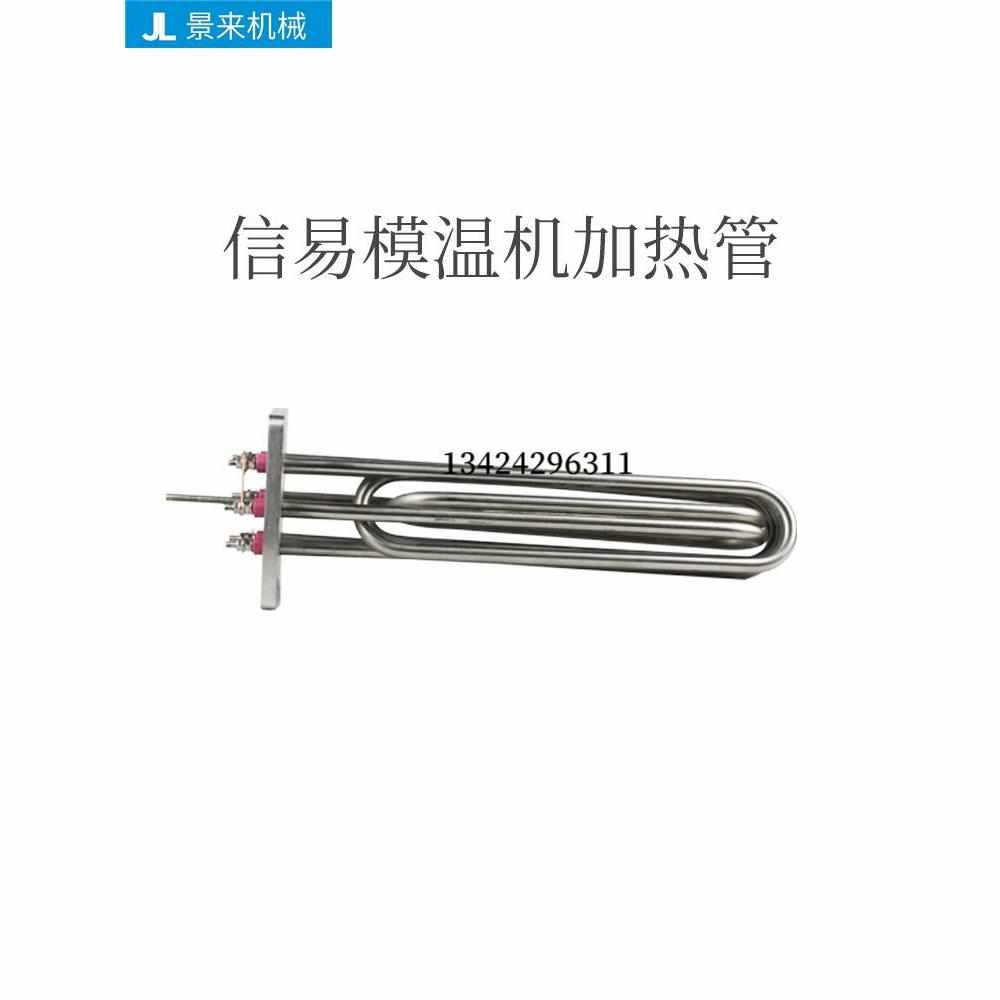 原装信易模温机发热管电热管加热管6KW9KW12KW油温机探温针120*92