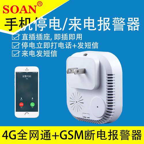 关机报警来电停电提示4g手机提醒远程监控停电短信电话220V380V
