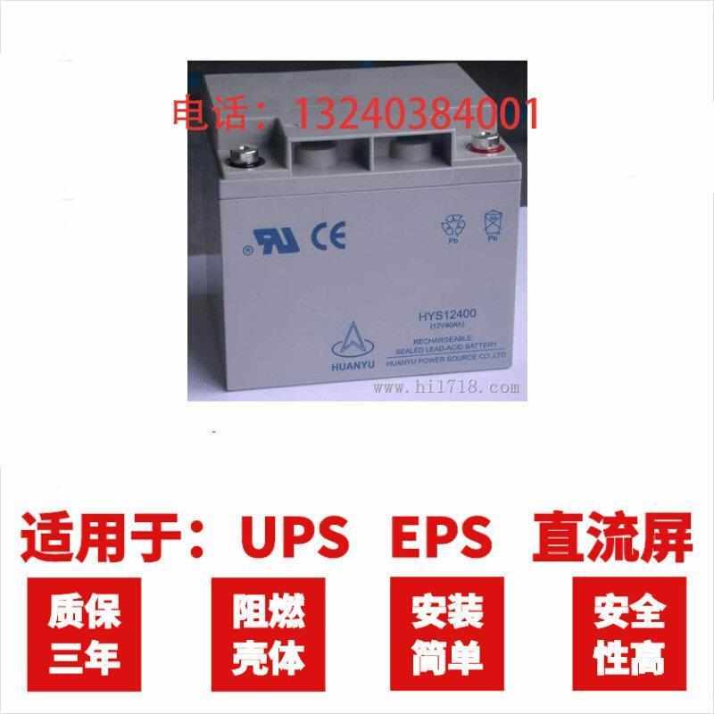 全新环宇HUANYU蓄电池HYS12400 免维护12V40AH 直流屏 UPS配电柜