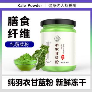 纯羽衣甘蓝粉新鲜冲泡饮料农科院油柑大麦苗冻干雨衣蔬菜粉