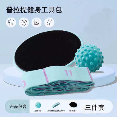 普拉提瑜伽健身工具包三件套弹力带筋膜球滑行盘运动训练辅助器材