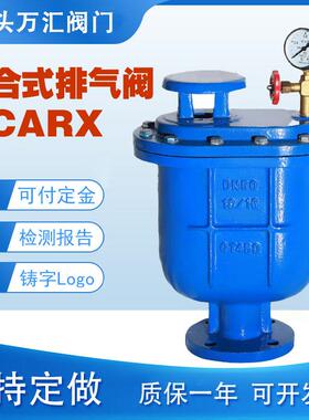 CARX-16Q复合式排气阀快速排气阀法兰自动排气阀DN50DN100