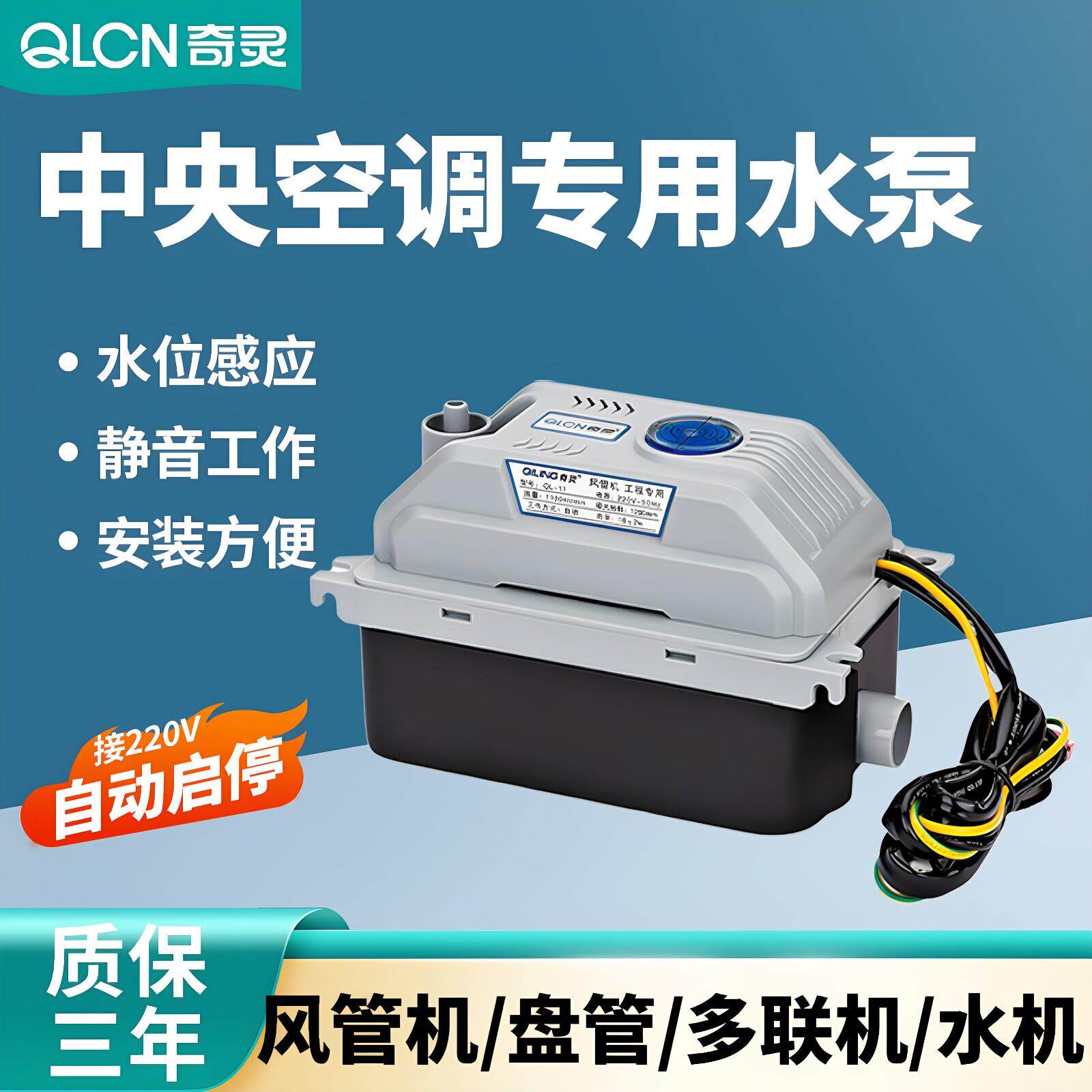 奇灵ql11空调排水泵外置自动风管机盘管多联中央空调冷凝水提升泵