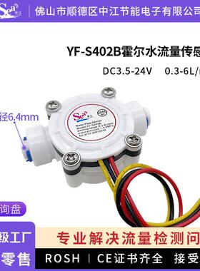 霍尔水流量传感器2分管饮水机净水器水流开关流量计1/4快接S402B