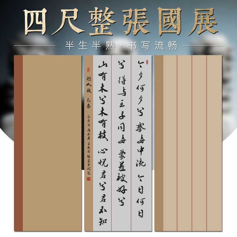 锦墨堂高档四尺整张蜡染国展宣纸半生熟毛笔书法创作参赛投稿专用