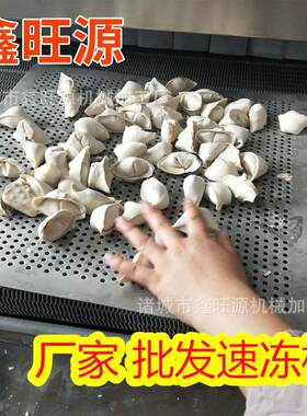 全自动隧道式速冻机面团生胚披萨汉堡香菇速冻鸡爪鸡胗鸡腿速冻