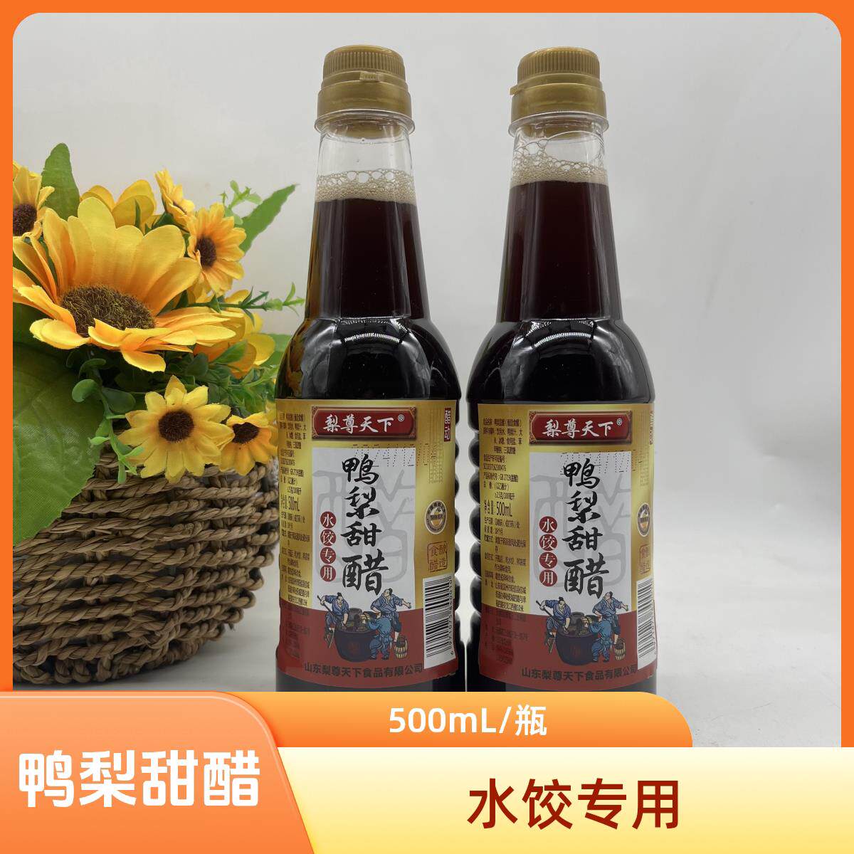 阳信特产梨尊天下鸭梨甜醋水饺醋凉拌醋汁500mL炒菜水果醋蘸水饺
