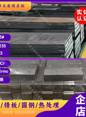 模具钢材45#号钢板精料Q235B A3 40CR42Crmo调质精板光板精磨圆棒
