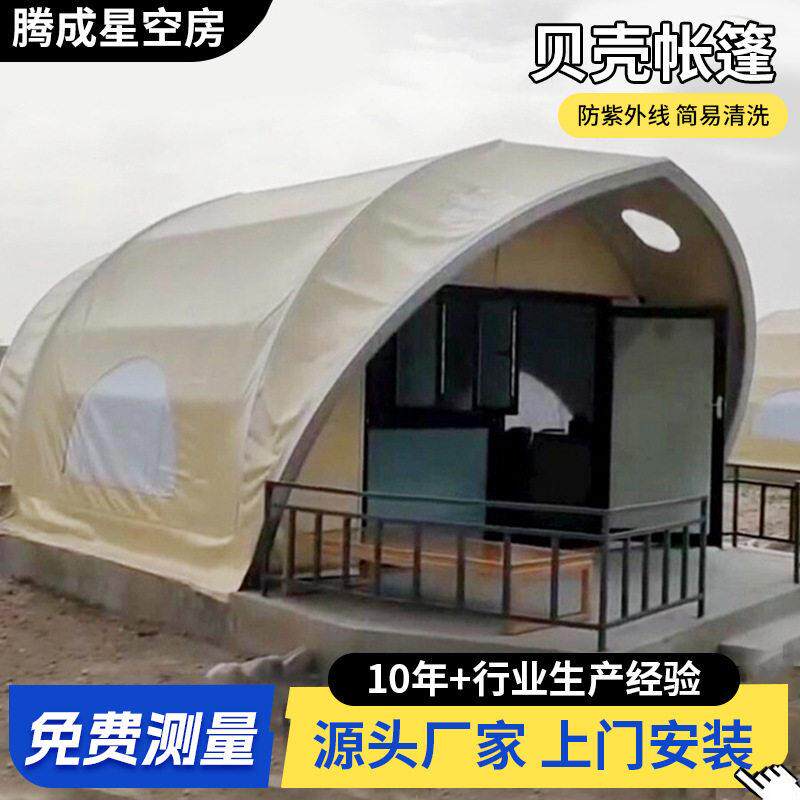 户外旅游贝壳帐篷活动露营野餐帐篷特色酒店帐篷景区度假村旅游星