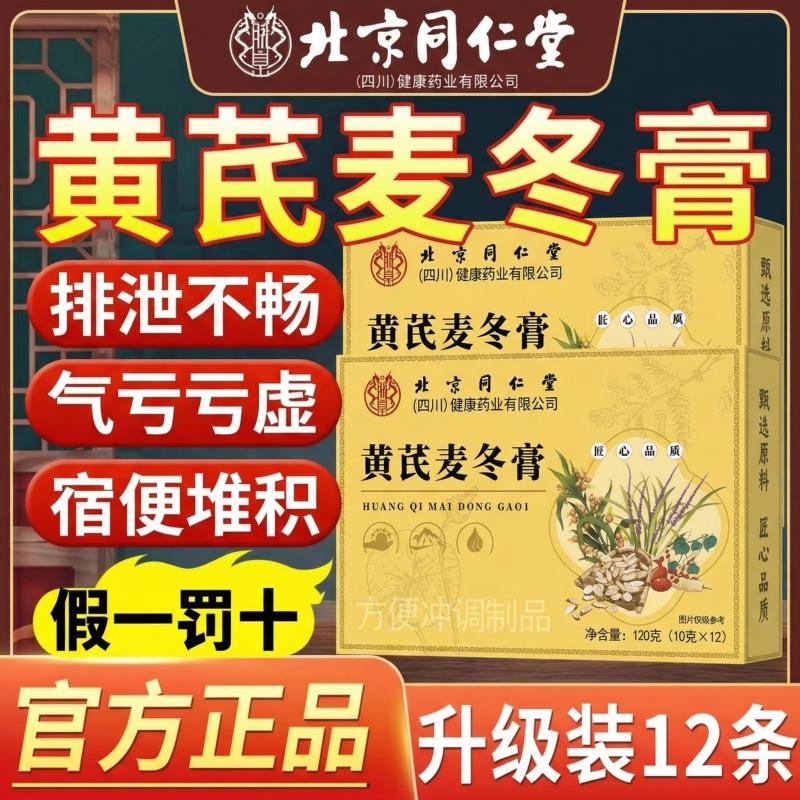 黄芪麦冬膏北京同仁椹堂朕皇官方旗舰店调理搭润肠膏肠胃桑正品xl